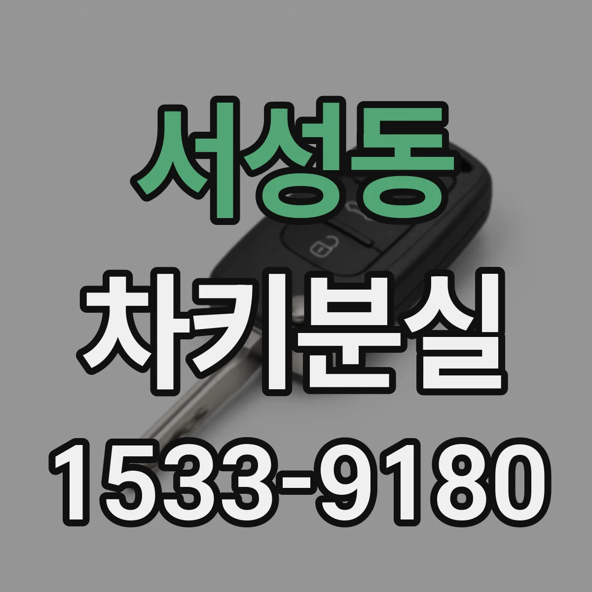 서성동 차키분실