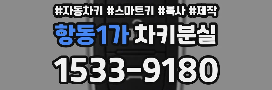 항동1가 차키분실