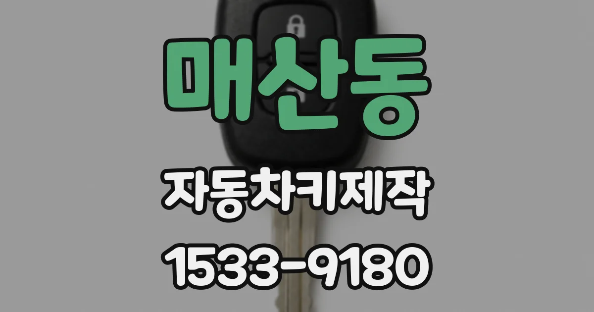 매산동 자동차키제작