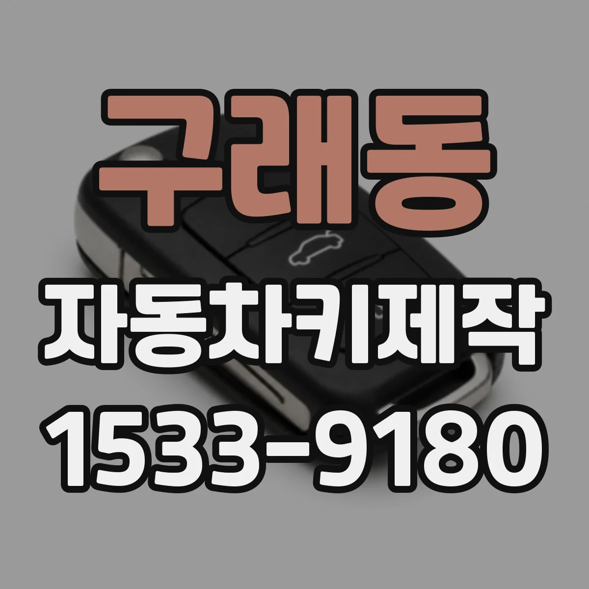 구래동 자동차키제작