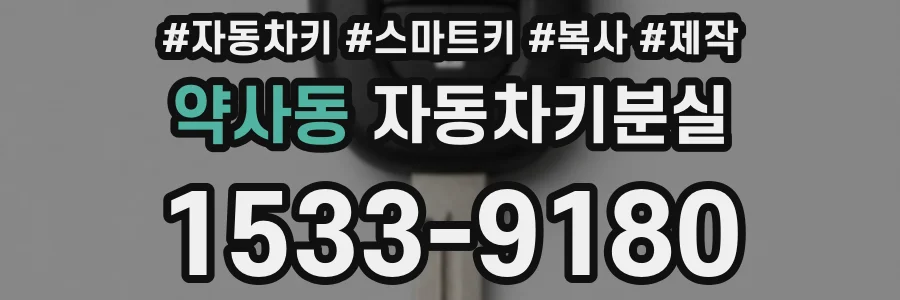 약사동 자동차키분실