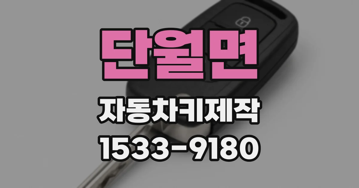 단월면 자동차키제작