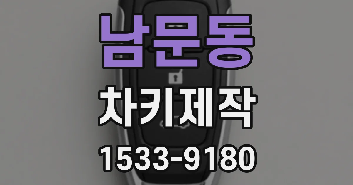 남문동 차키제작