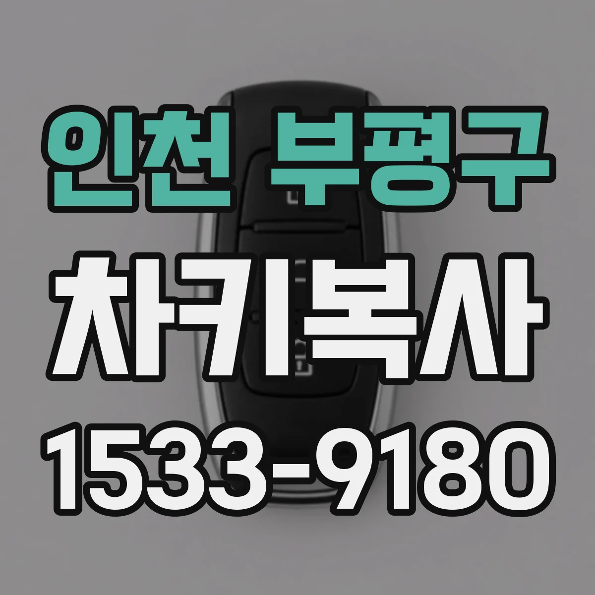 인천 부평구 차키복사
