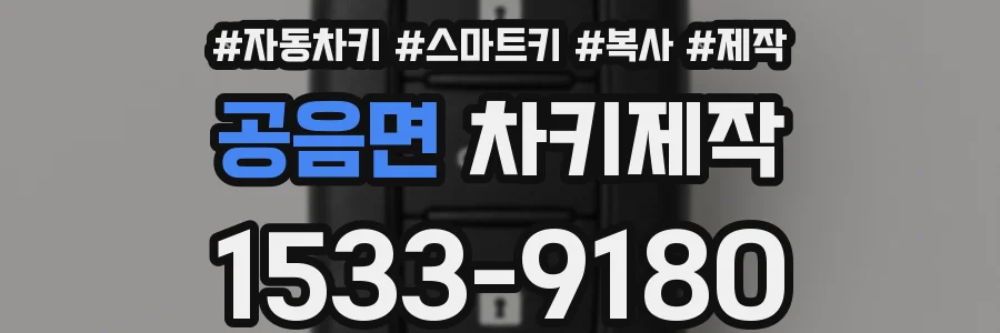공음면 차키제작
