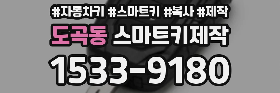 도곡동 스마트키제작
