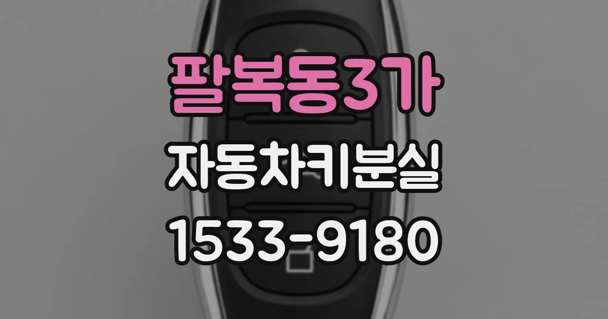 팔복동3가 자동차키분실