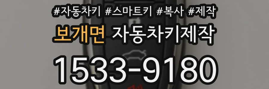 보개면 자동차키제작
