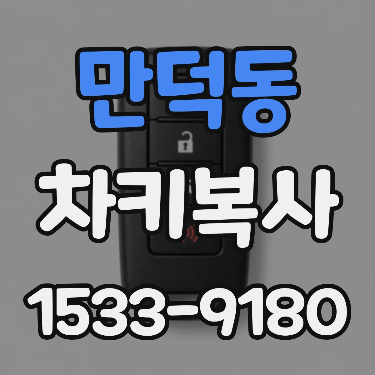 만덕동 차키복사