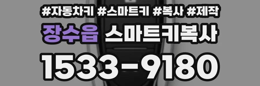 장수읍 스마트키복사
