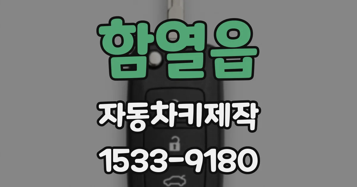 함열읍 자동차키제작