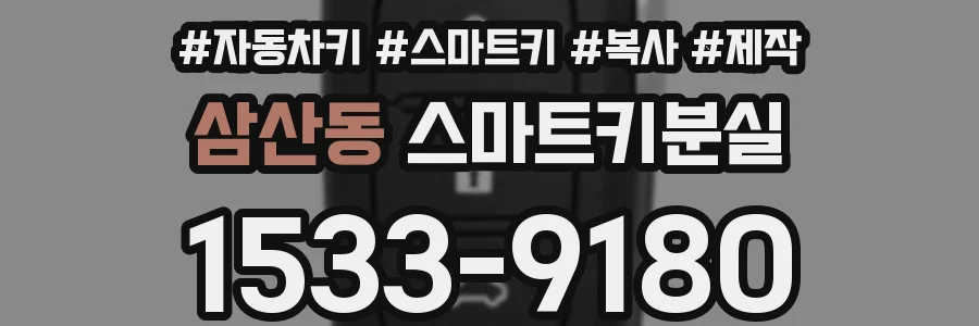 삼산동 스마트키분실