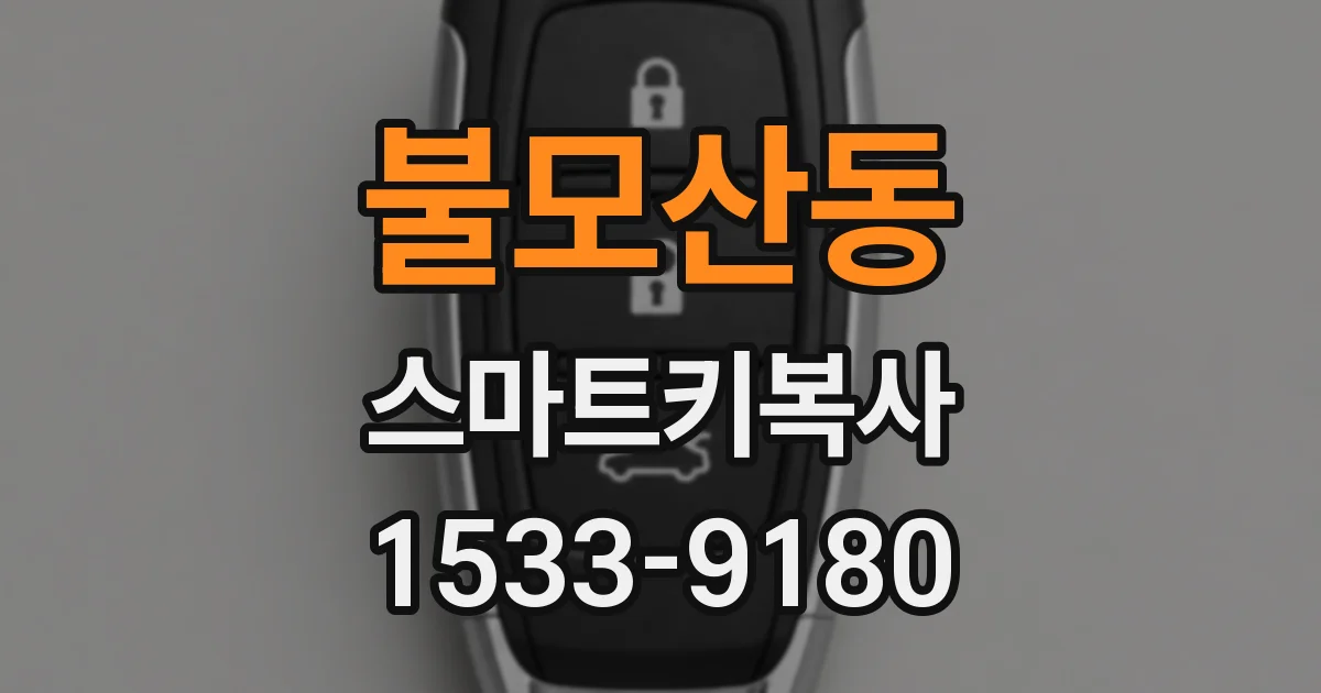 불모산동 스마트키복사