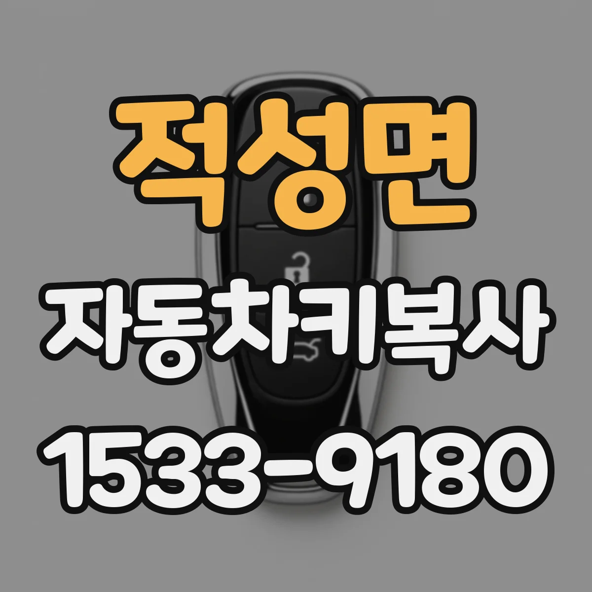 적성면 자동차키복사 시동키 리모컨키 혼동 없이 복사 순서 정리