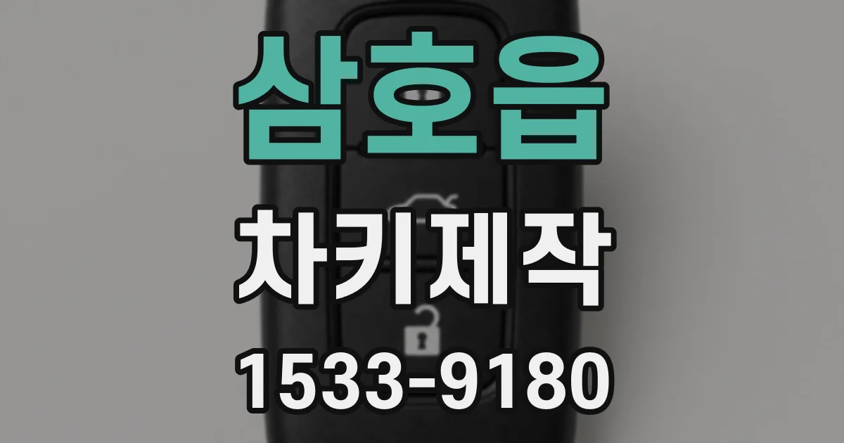 삼호읍 차키제작