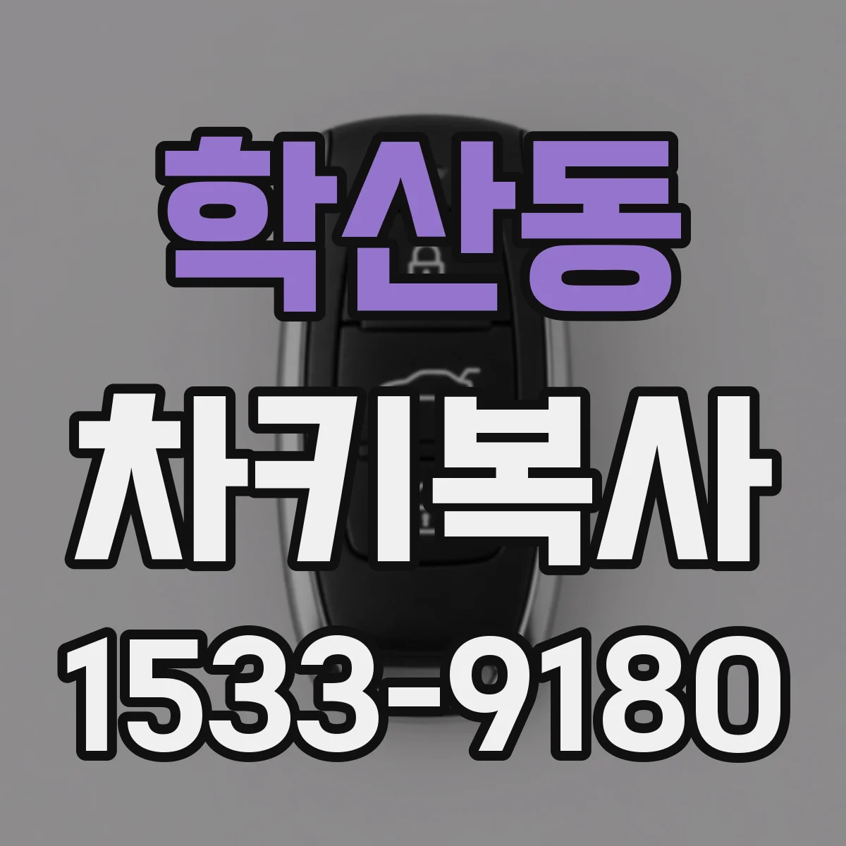 학산동 차키복사