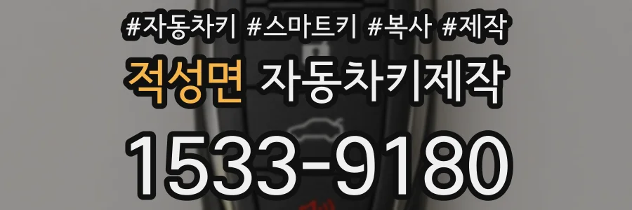적성면 자동차키제작