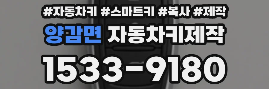 양감면 자동차키제작