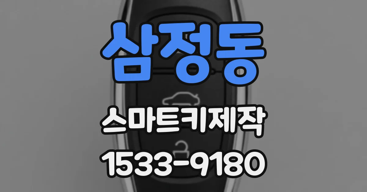삼정동 스마트키제작
