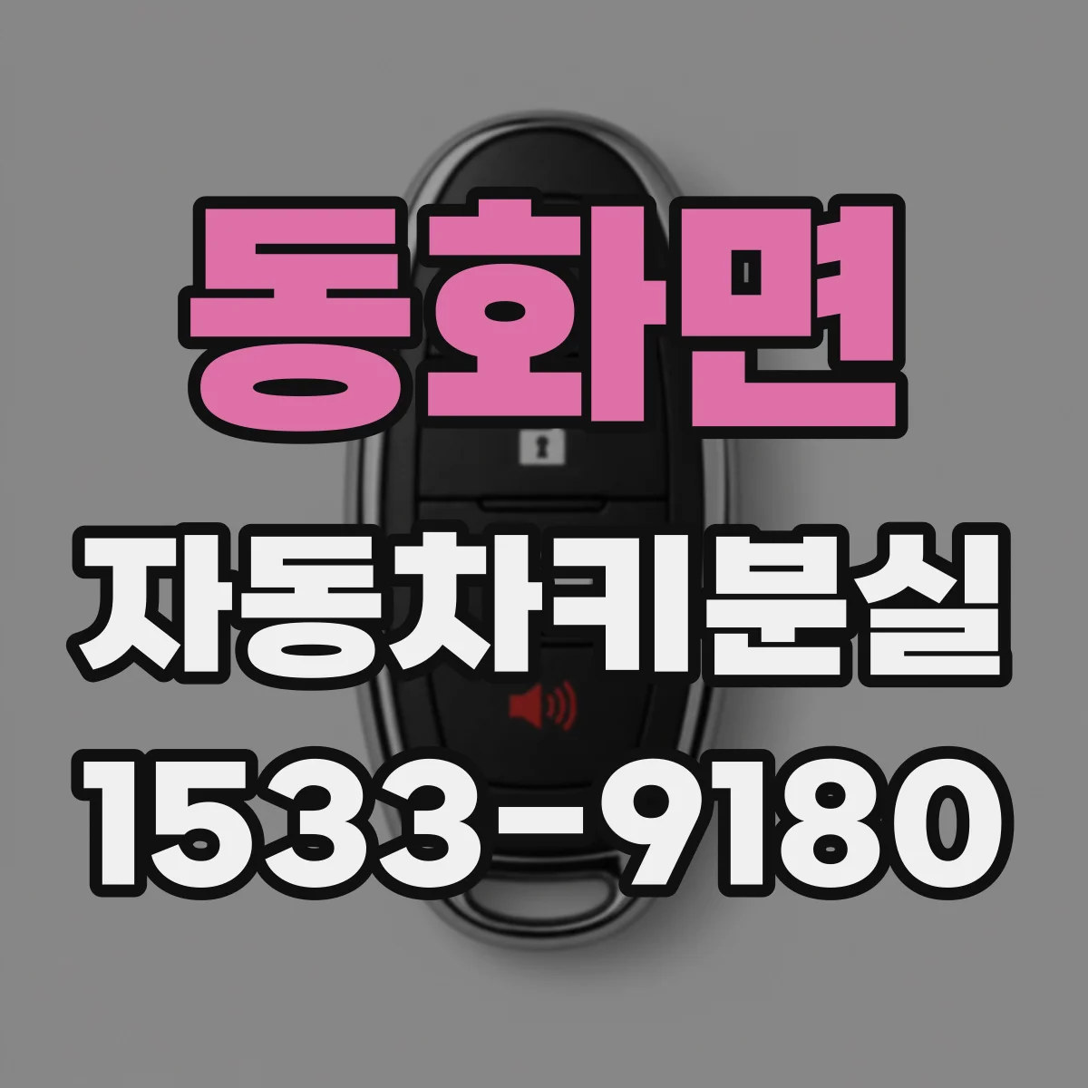 동화면 자동차키분실
