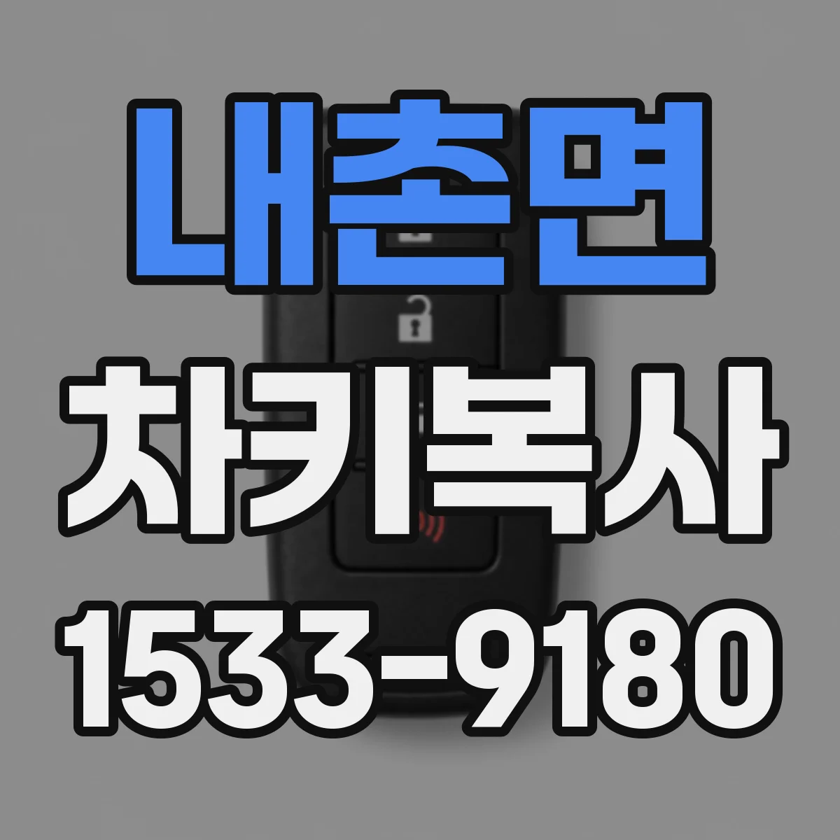 내촌면 차키복사