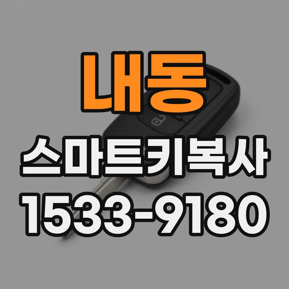 내동 스마트키복사