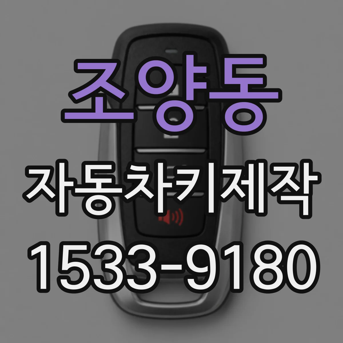 조양동 자동차키제작