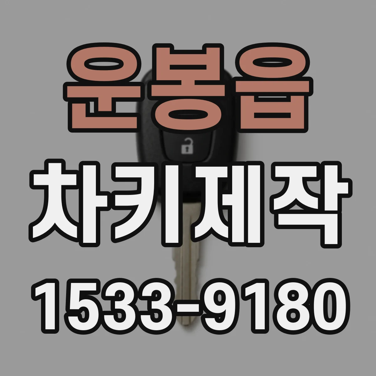 운봉읍 차키제작