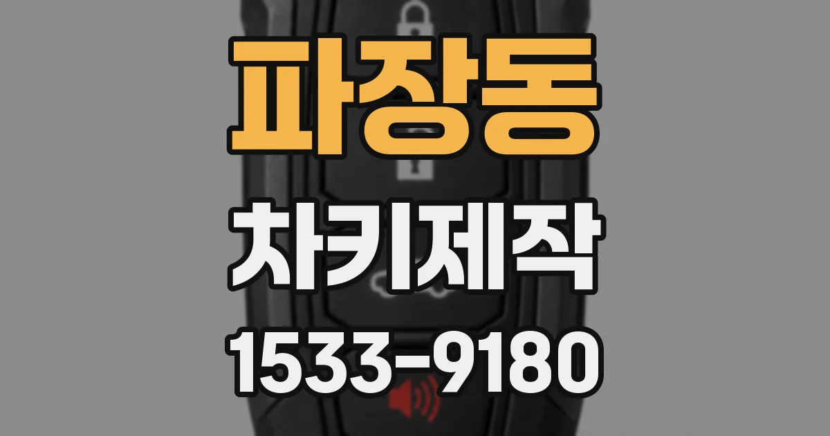 파장동 차키제작