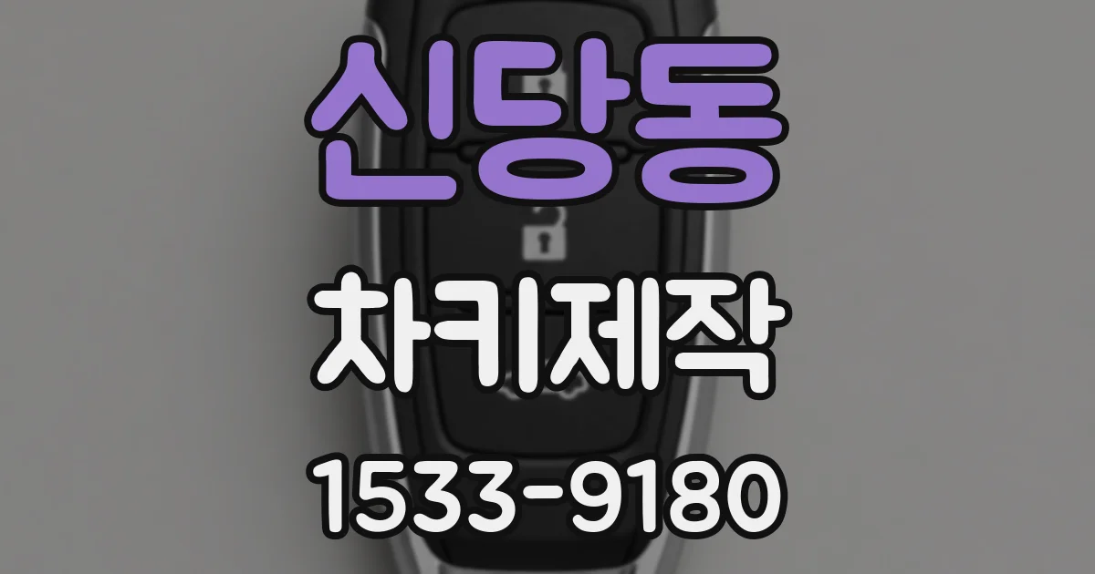 신당동 차키제작
