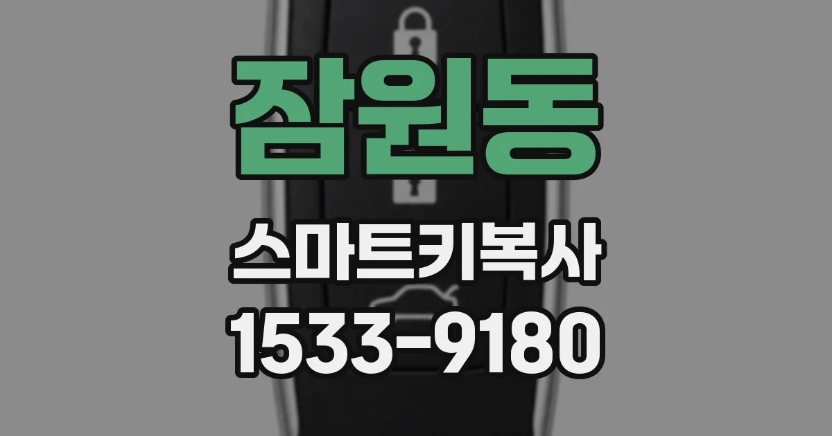 잠원동 스마트키복사