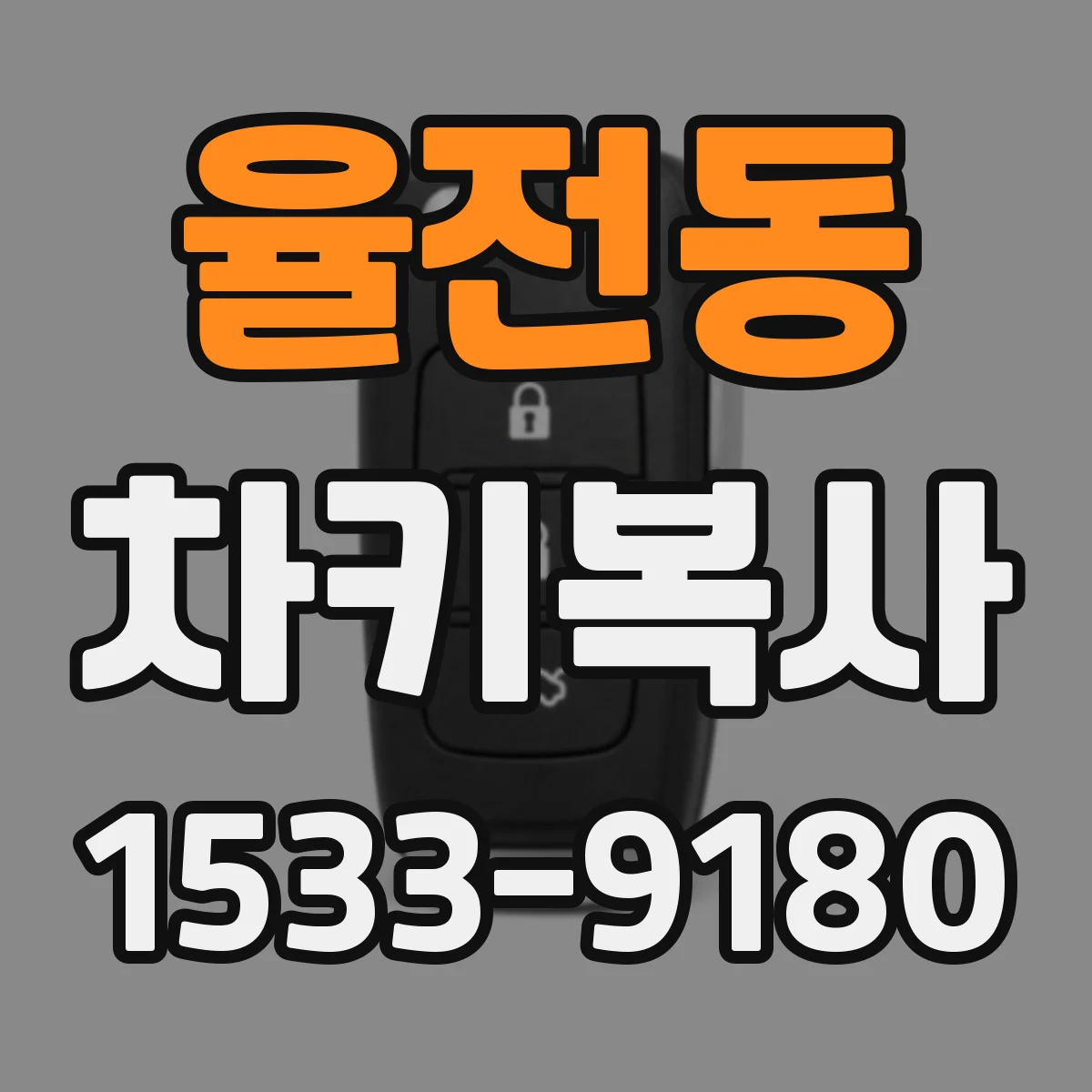 율전동 차키복사