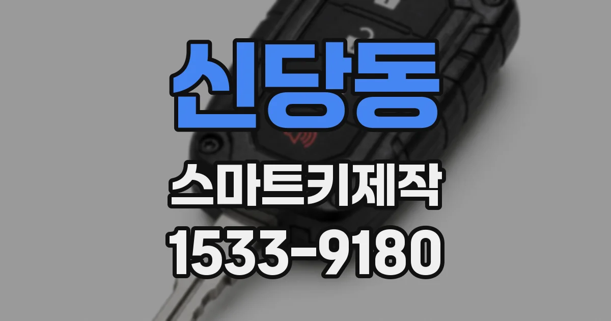 신당동 스마트키제작