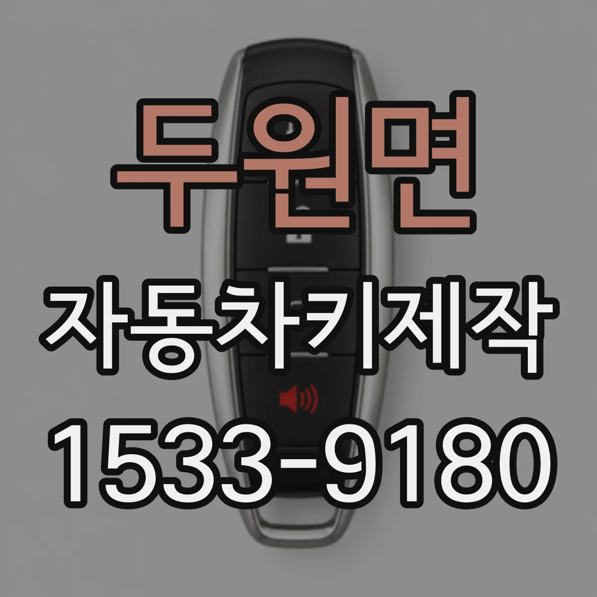 두원면 자동차키제작