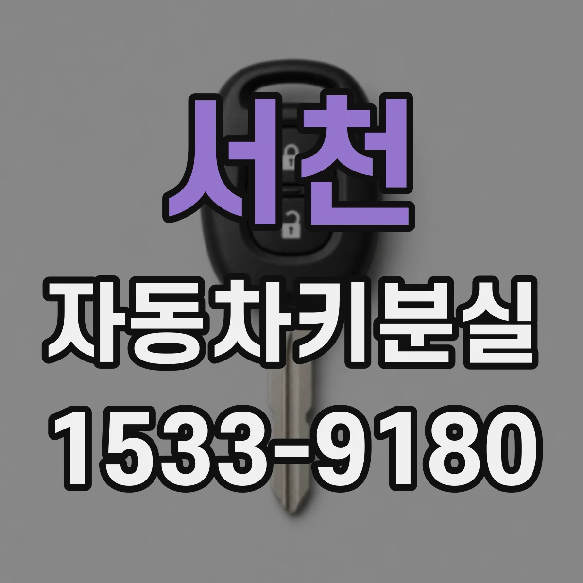 서천 자동차키분실