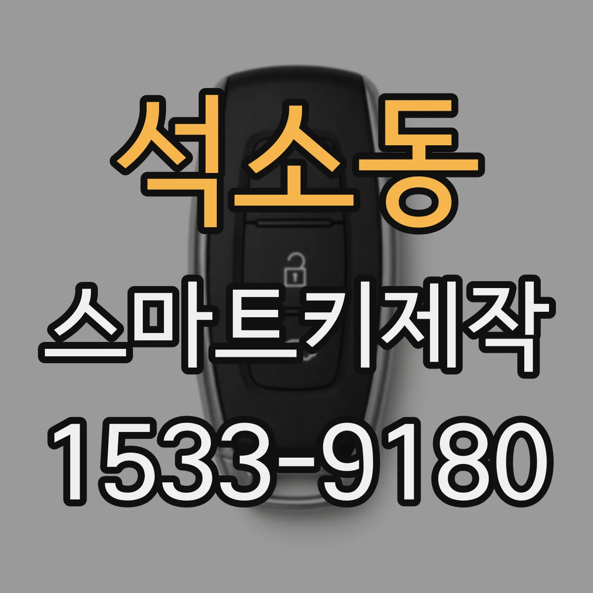 석소동 스마트키제작