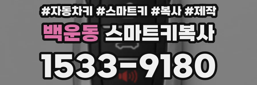 백운동 스마트키복사