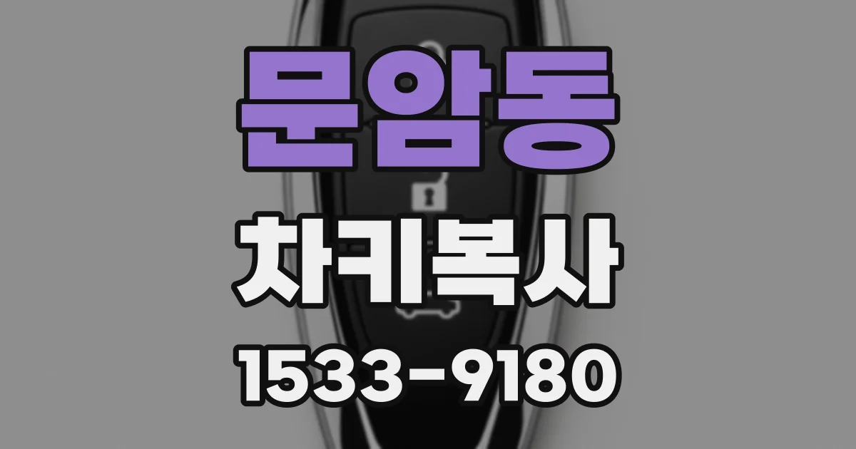 문암동 차키복사