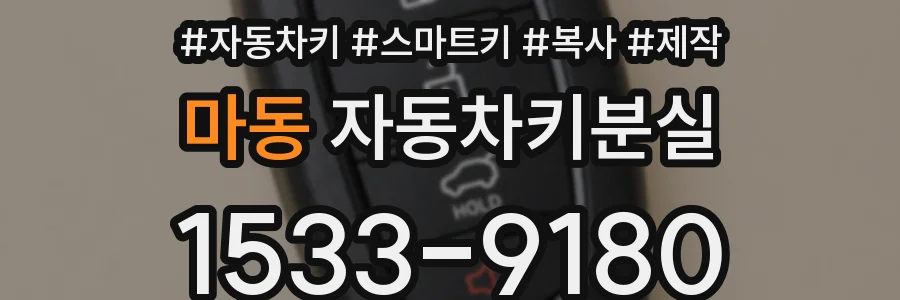 마동 자동차키분실
