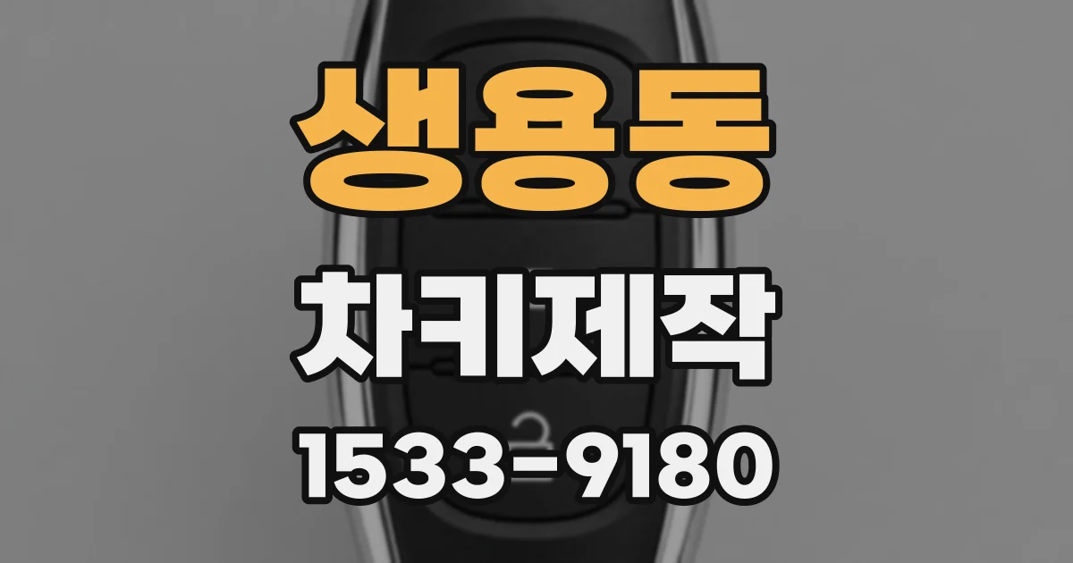 생용동 차키제작