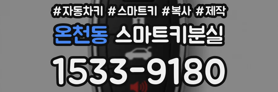 온천동 스마트키분실