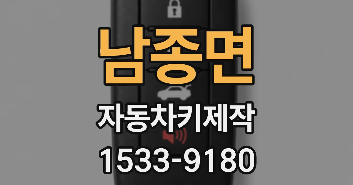 남종면 자동차키제작
