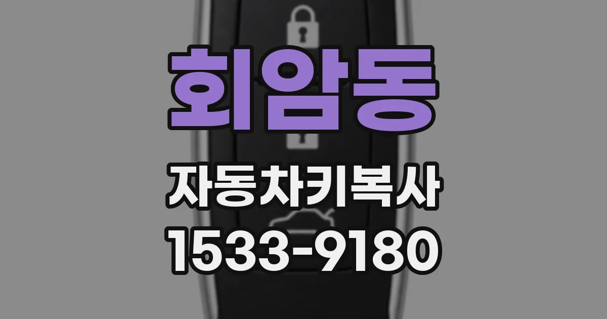 회암동 자동차키복사