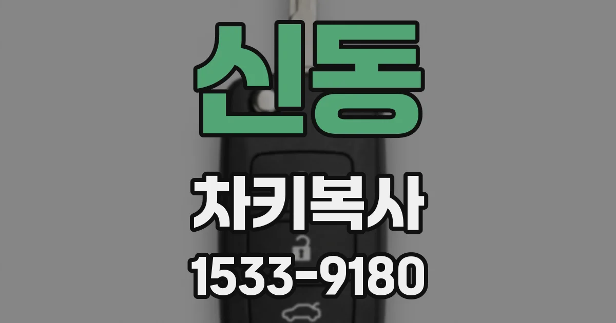 신동 차키복사