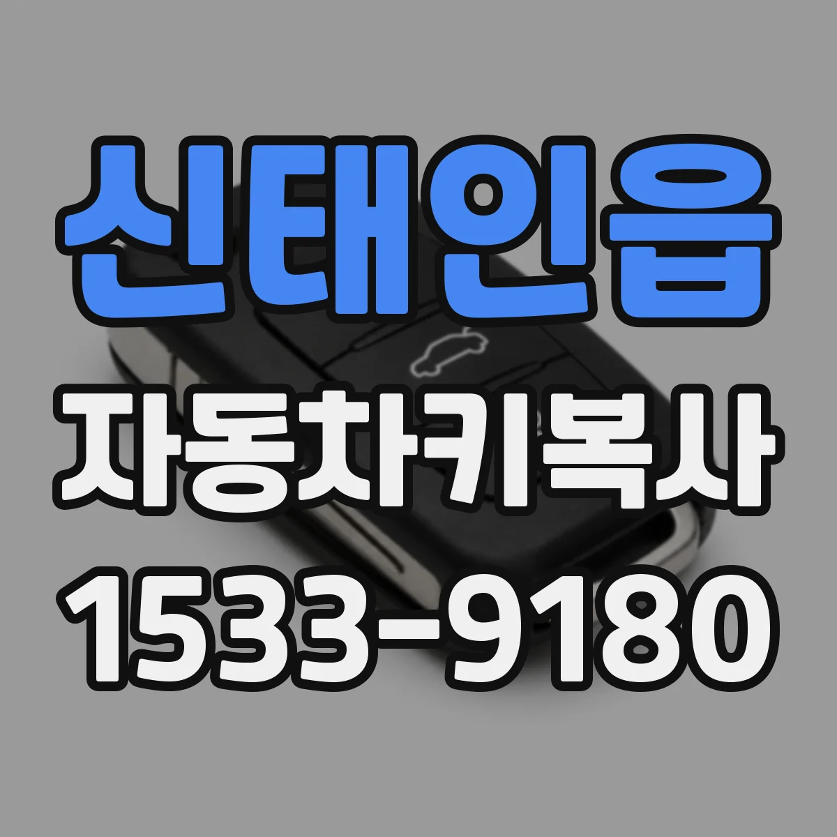 신태인읍 자동차키복사