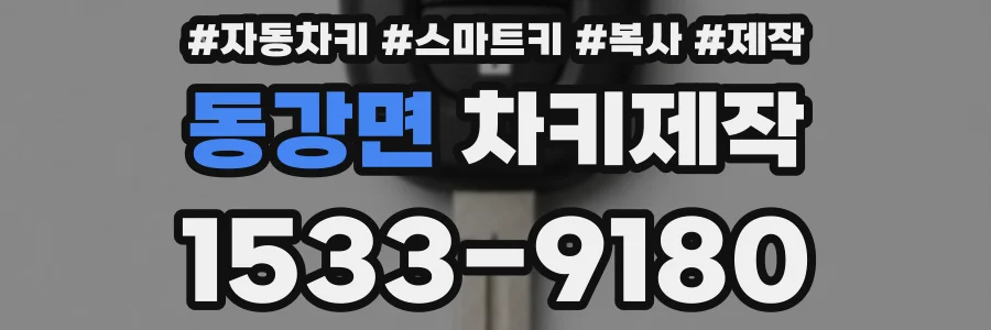 동강면 차키제작