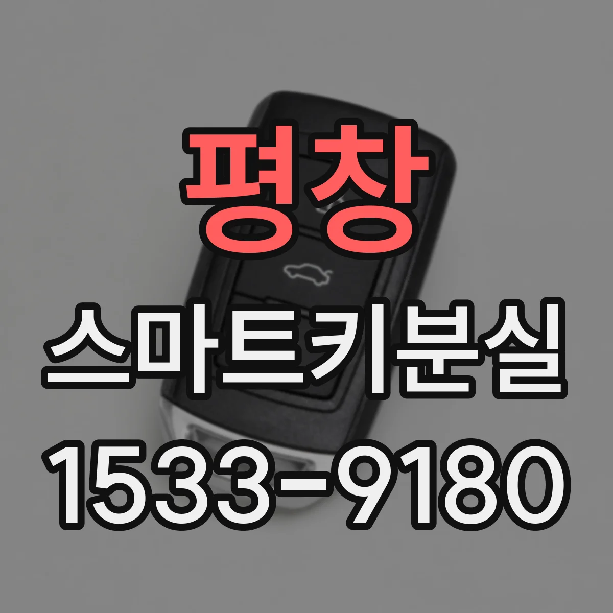 평창 스마트키분실