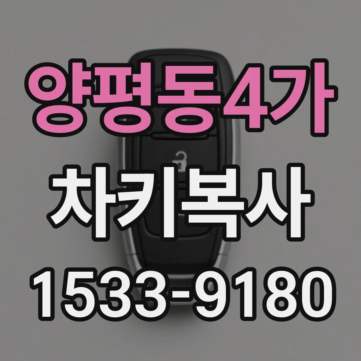양평동4가 차키복사