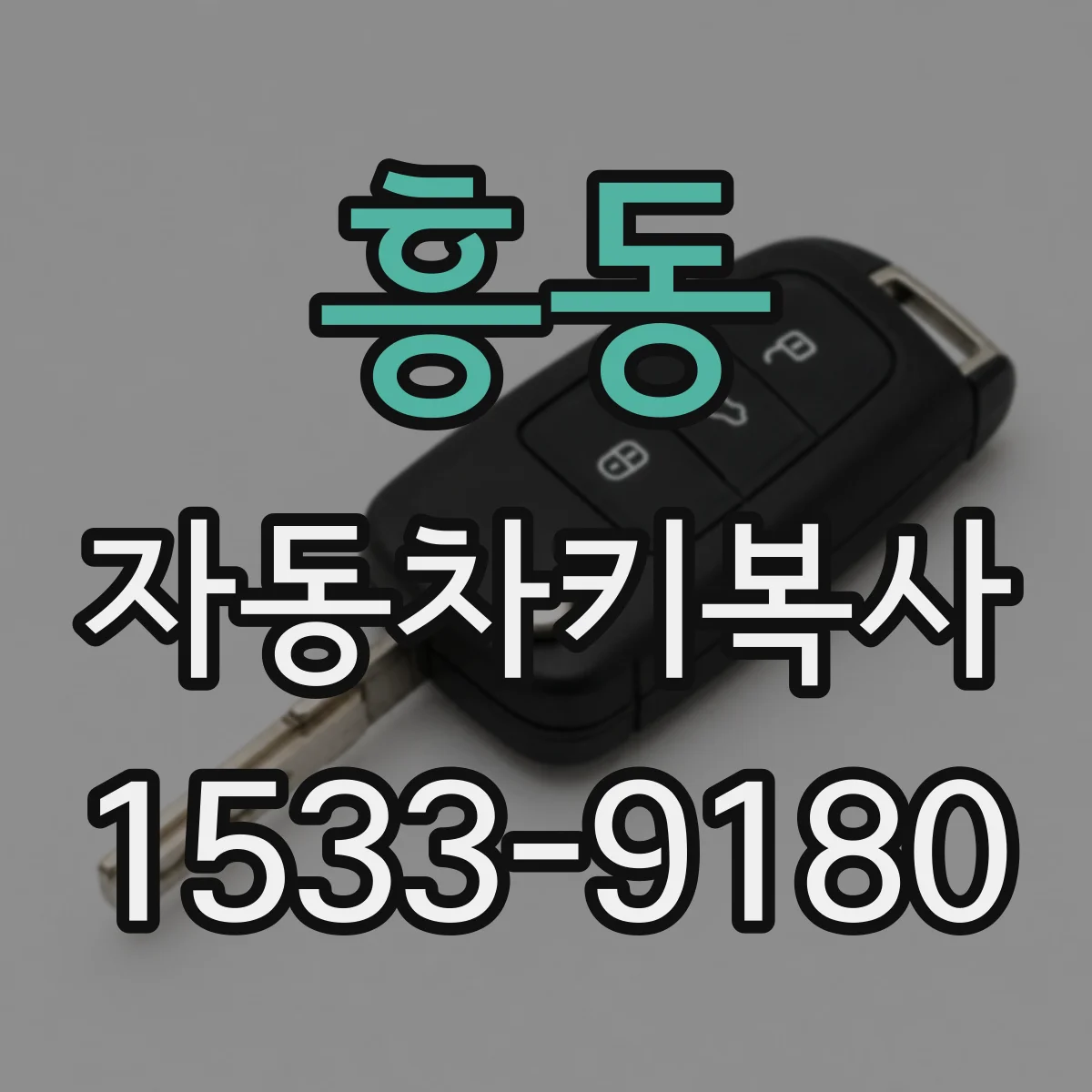 흥동 자동차키복사