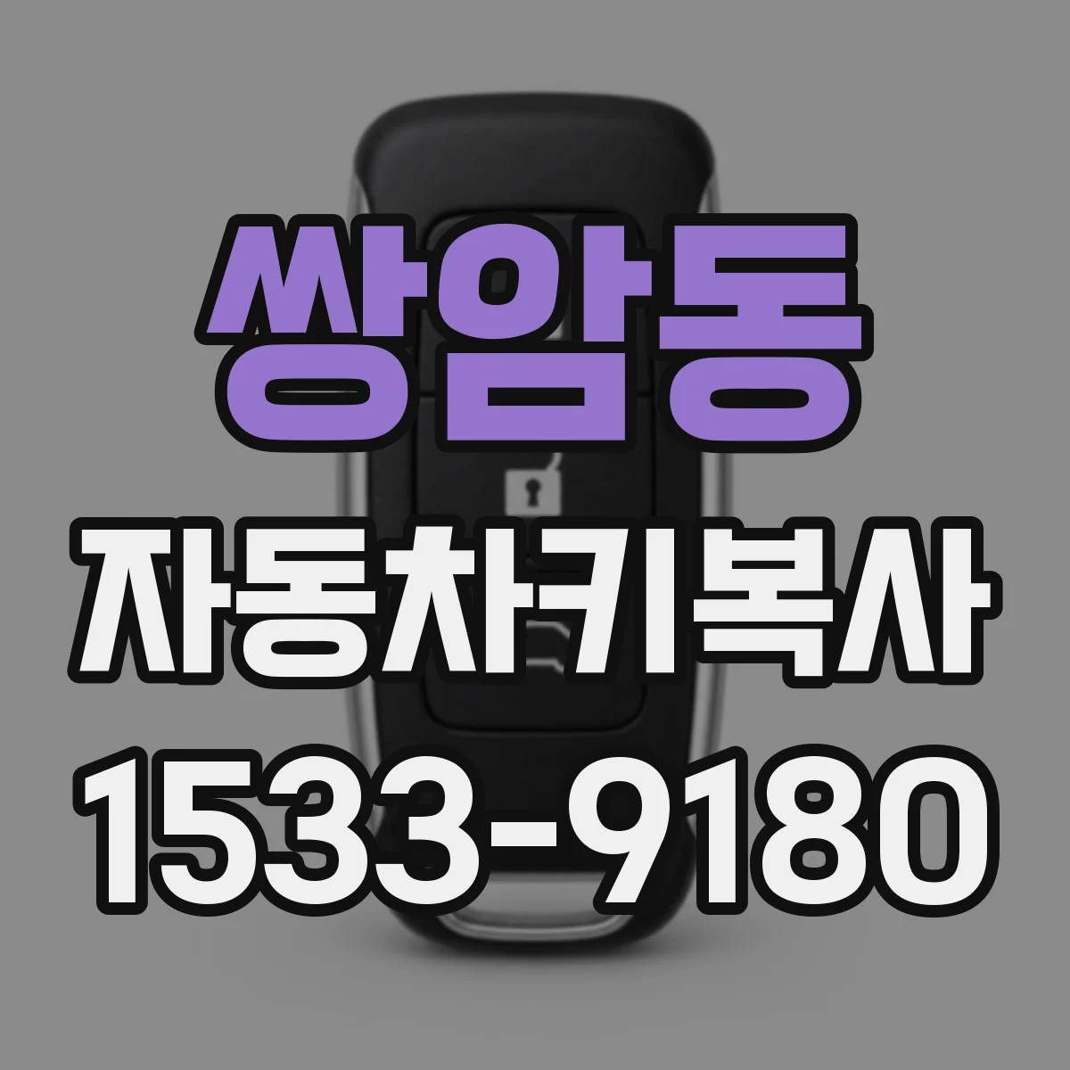 쌍암동 자동차키복사